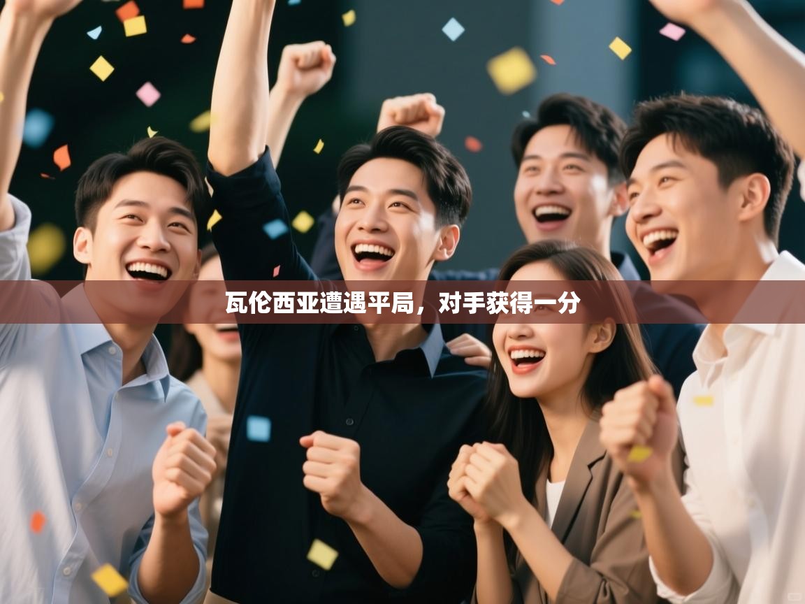 瓦伦西亚遭遇平局,对手获得一分 第1张