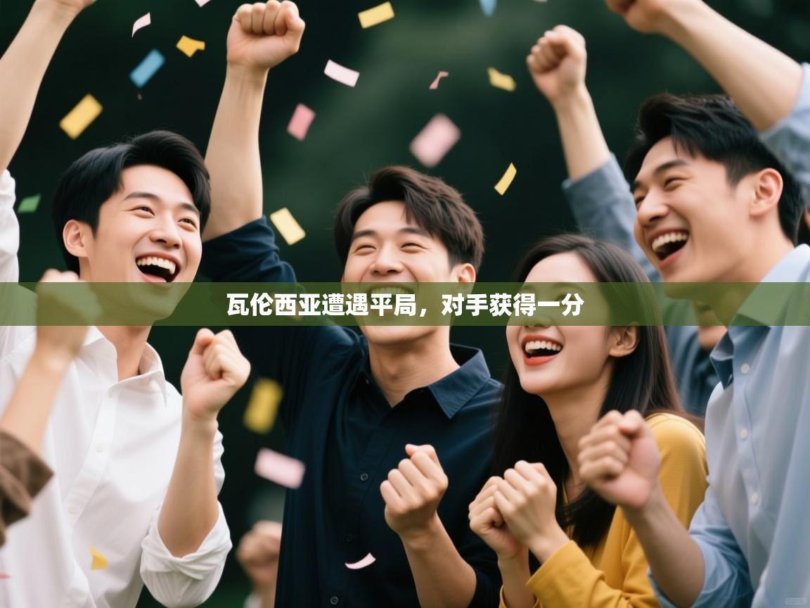 瓦伦西亚遭遇平局,对手获得一分 第2张