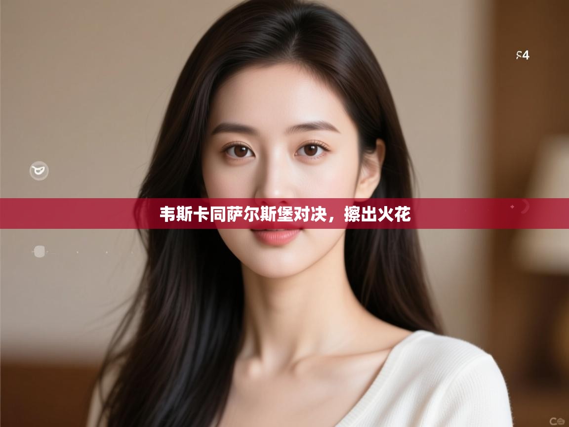 韦斯卡同萨尔斯堡对决，擦出火花