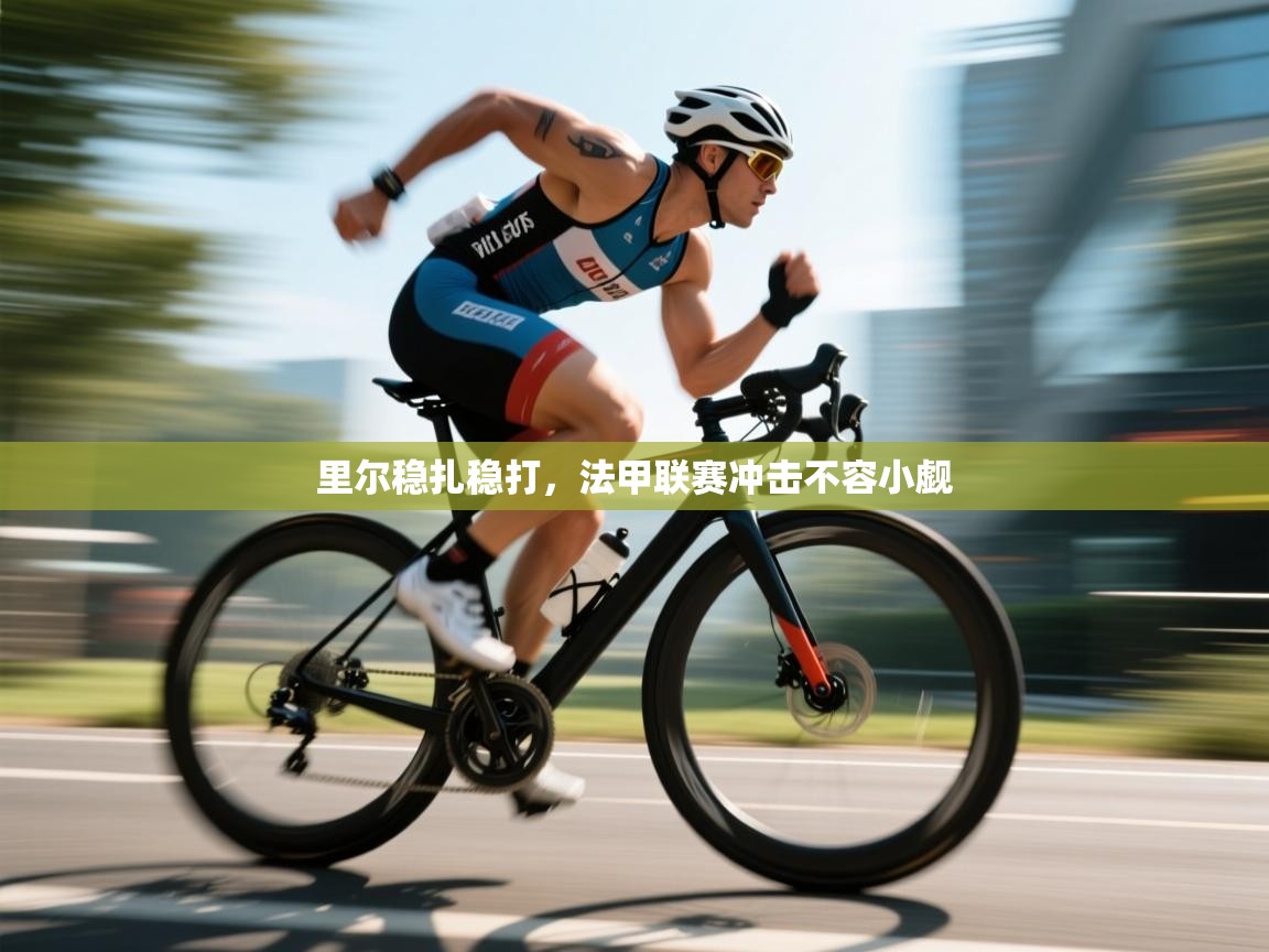 里尔稳扎稳打，法甲联赛冲击不容小觑