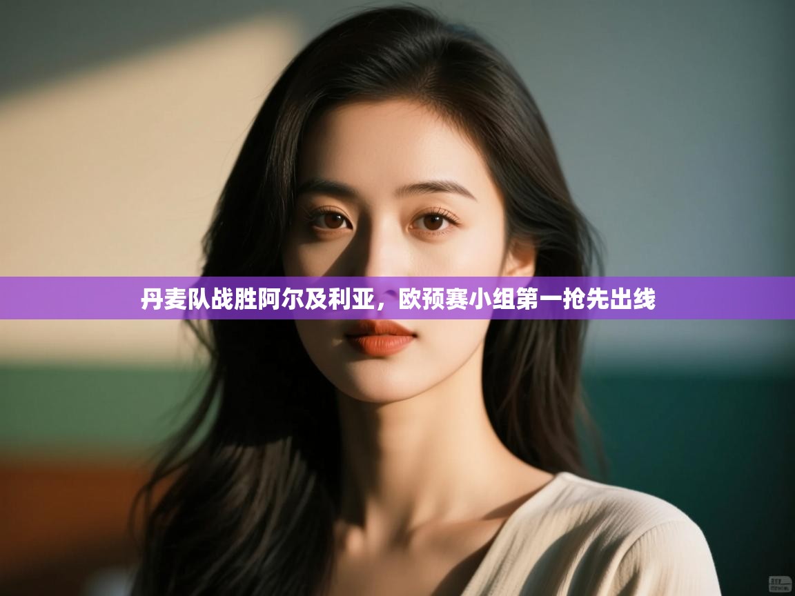 丹麦队战胜阿尔及利亚，欧预赛小组第一抢先出线