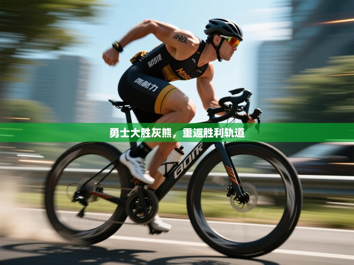 勇士大胜灰熊,重返胜利轨道 第1张