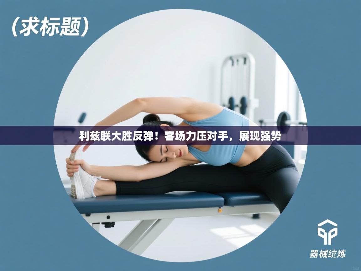 利兹联大胜反弹!客场力压对手,展现强势 第1张