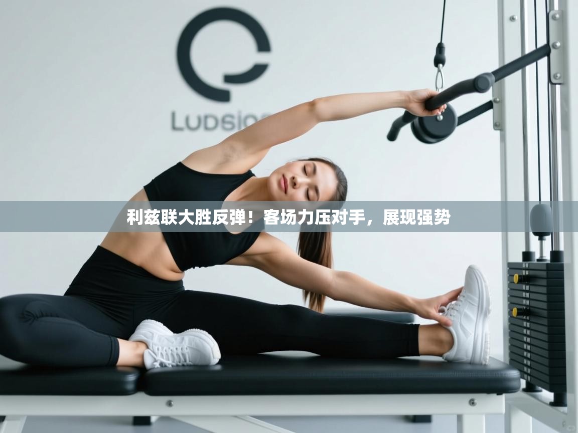 利兹联大胜反弹!客场力压对手,展现强势 第2张