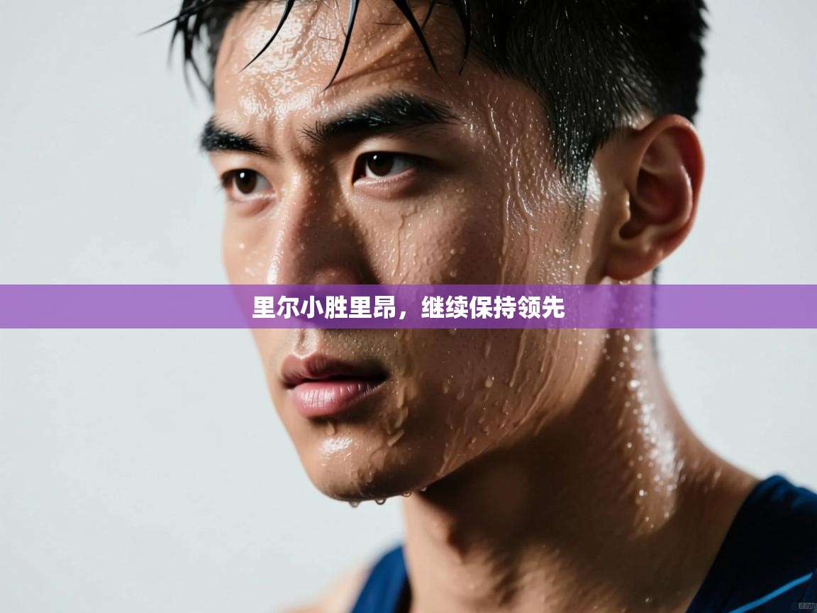 里尔小胜里昂，继续保持领先