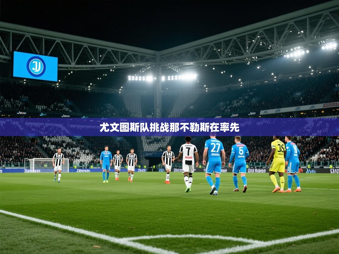 尤文图斯队挑战那不勒斯在率先 第1张