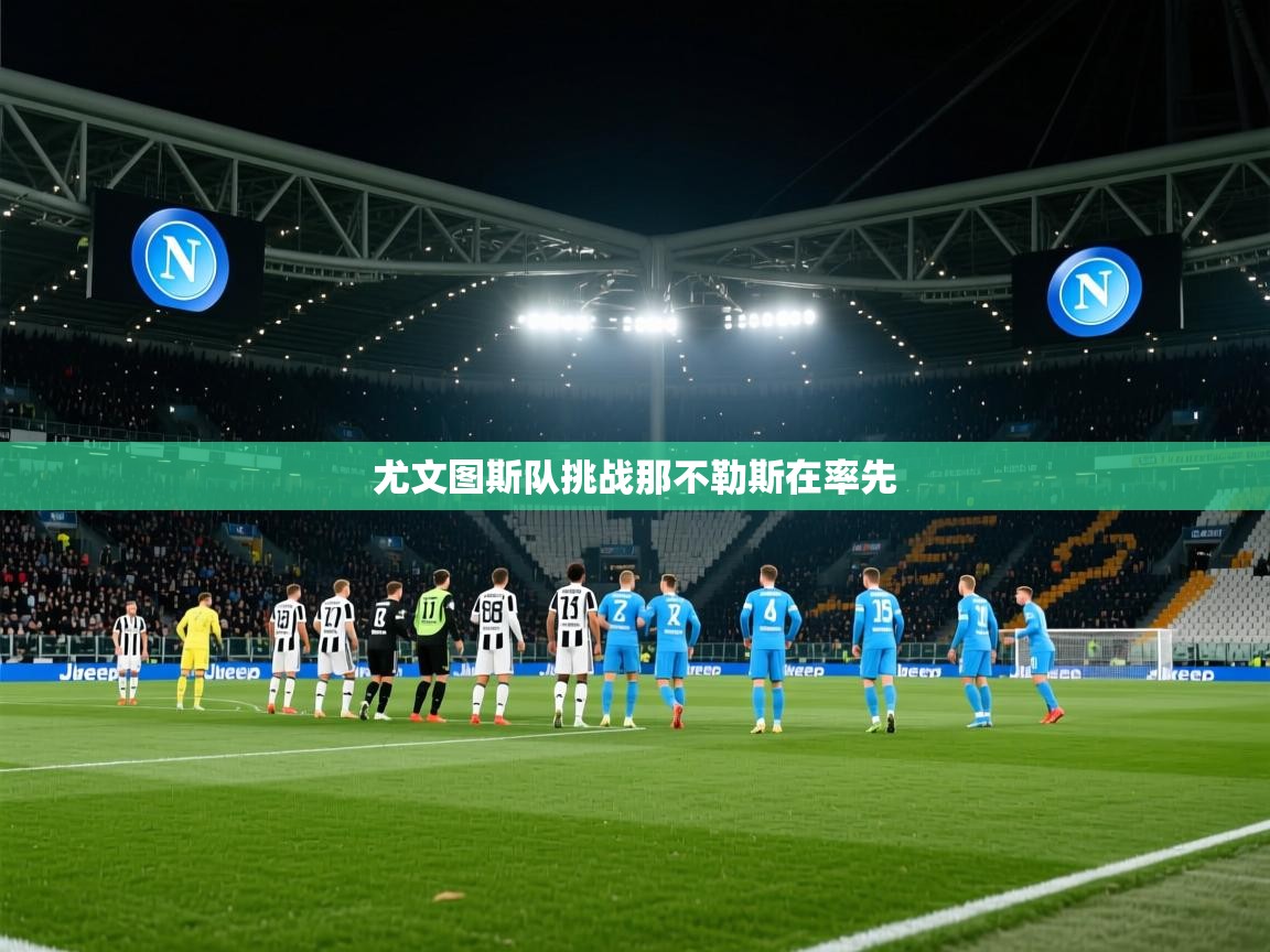 尤文图斯队挑战那不勒斯在率先 第2张
