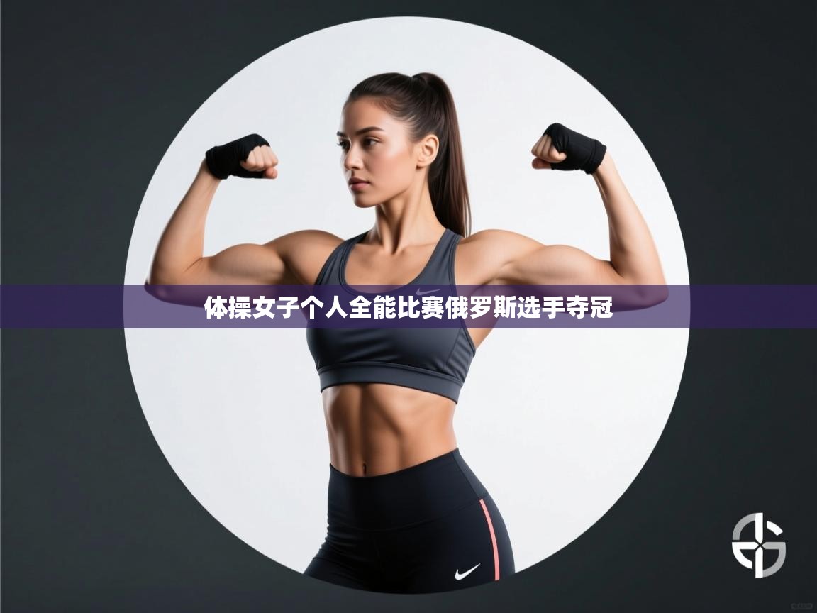 体操女子个人全能比赛俄罗斯选手夺冠