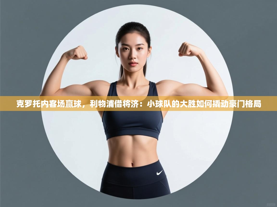 克罗托内客场赢球,利物浦借将济:小球队的大胜如何撬动豪门格局 第1张