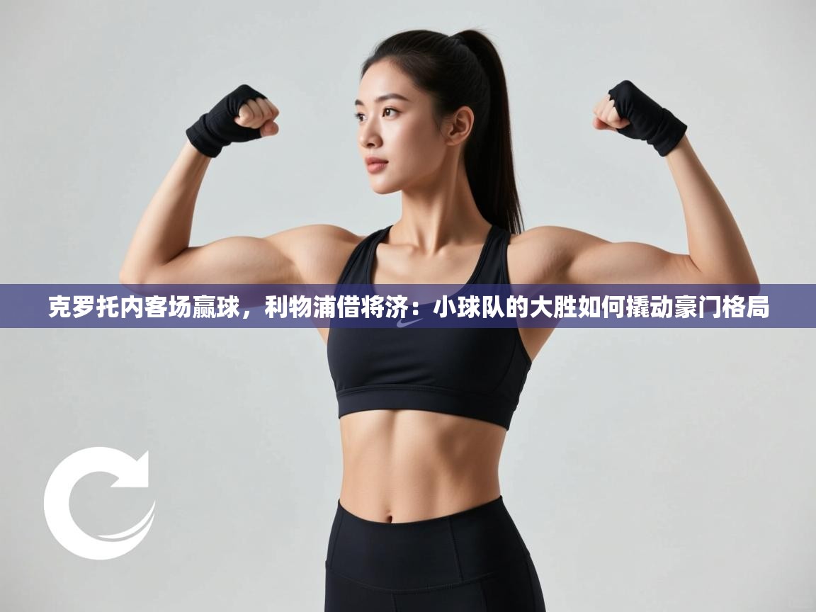 克罗托内客场赢球,利物浦借将济:小球队的大胜如何撬动豪门格局 第2张