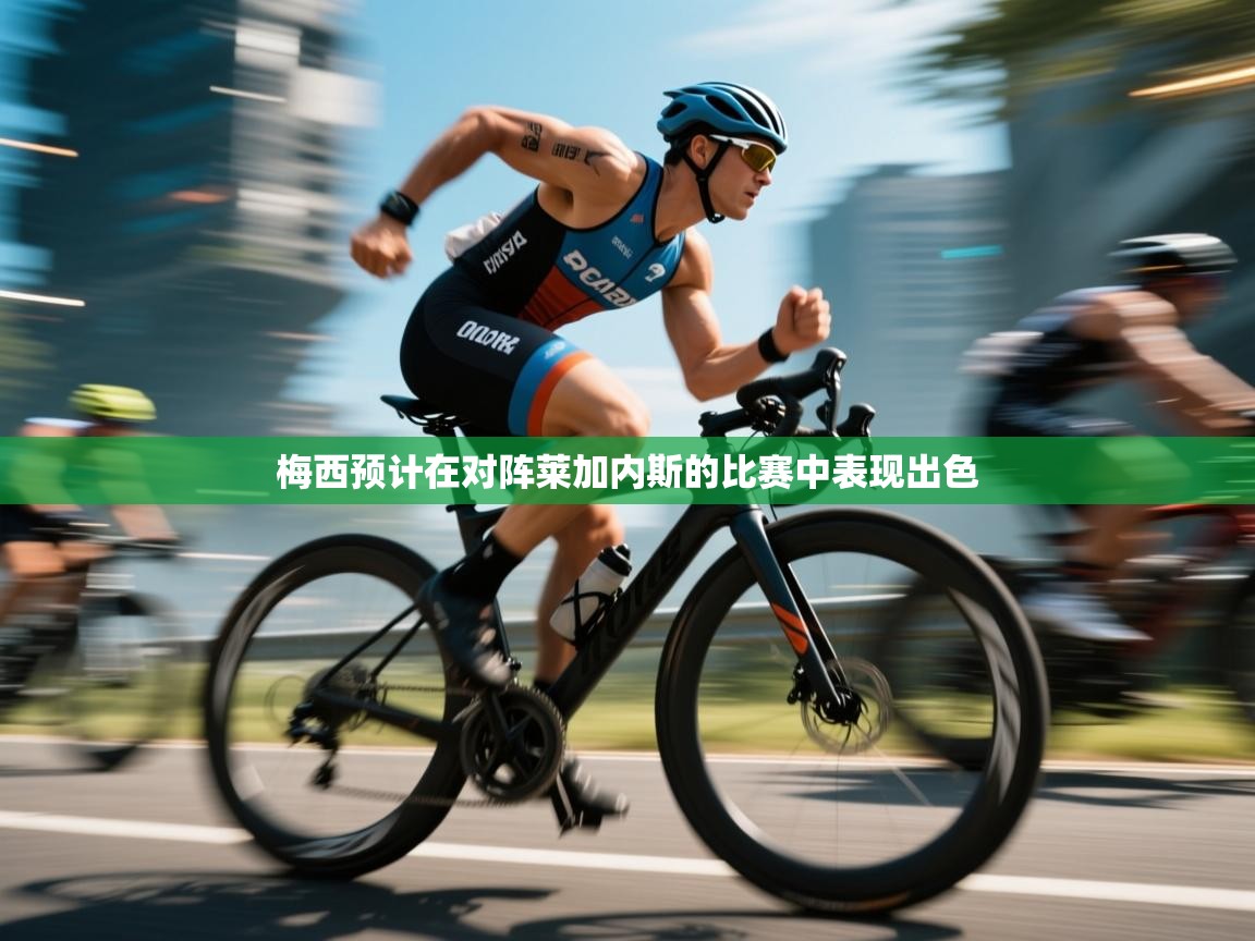 梅西预计在对阵莱加内斯的比赛中表现出色 第1张