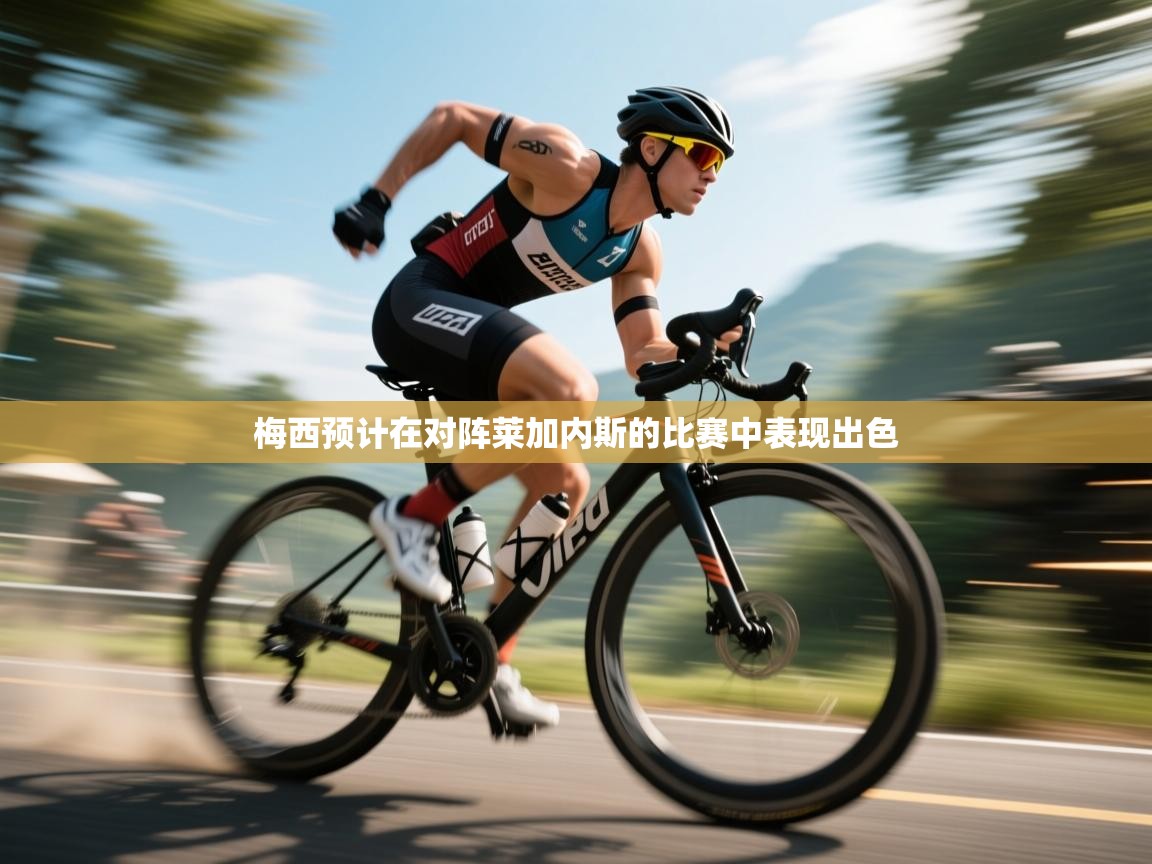 梅西预计在对阵莱加内斯的比赛中表现出色 第2张