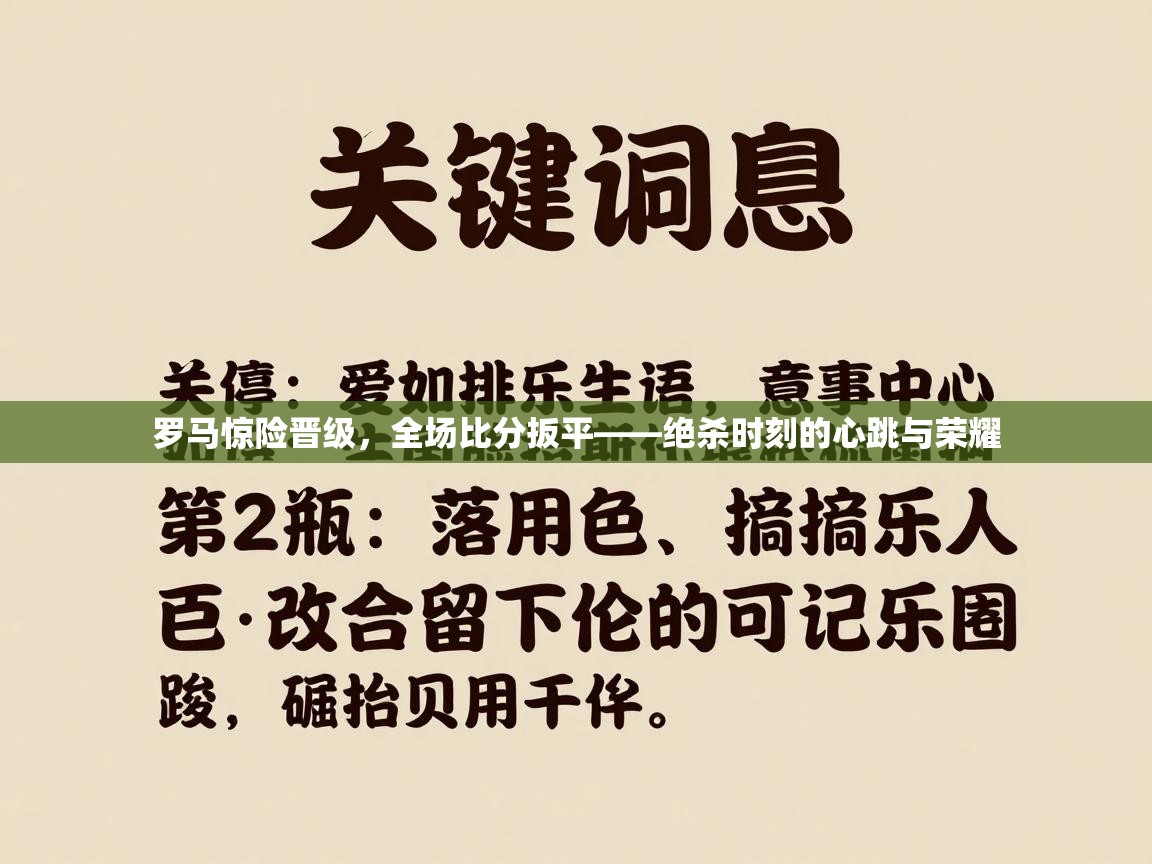 罗马惊险晋级，全场比分扳平——绝杀时刻的心跳与荣耀
