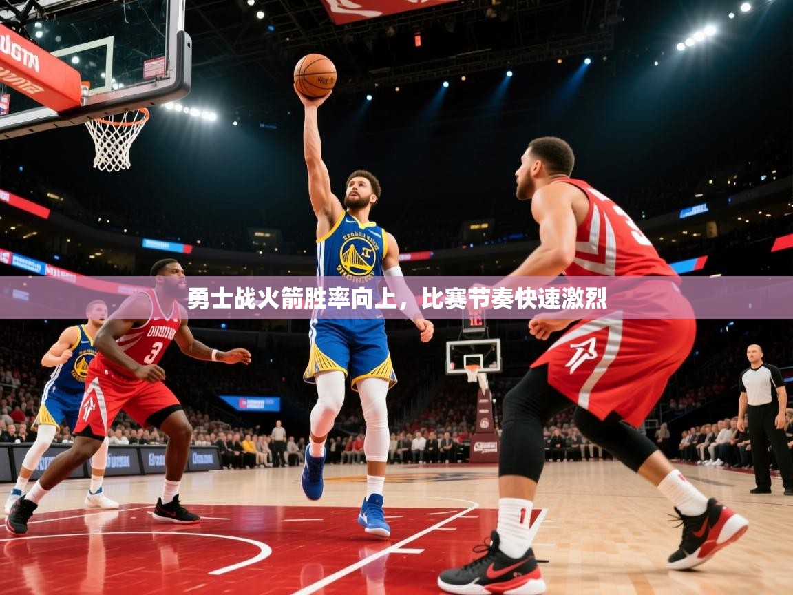 勇士战火箭胜率向上,比赛节奏快速激烈 第1张