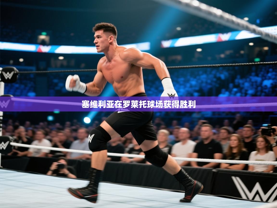 塞维利亚在罗莱托球场获得胜利 第1张