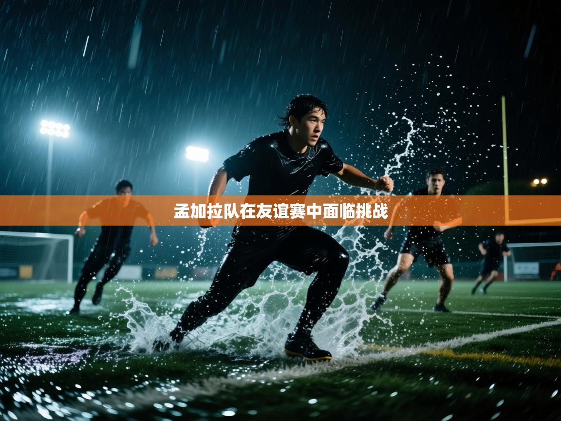 孟加拉队在友谊赛中面临挑战