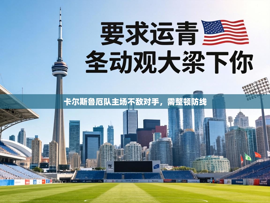 卡尔斯鲁厄队主场不敌对手,需整顿防线 第1张