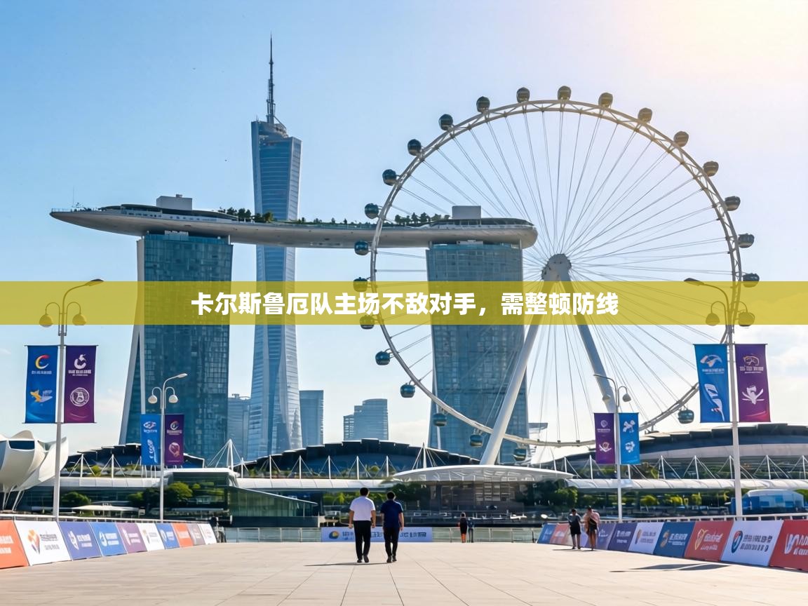 卡尔斯鲁厄队主场不敌对手,需整顿防线 第2张