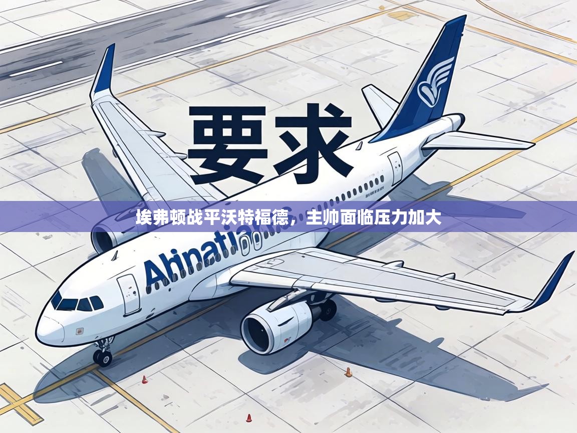 埃弗顿战平沃特福德，主帅面临压力加大