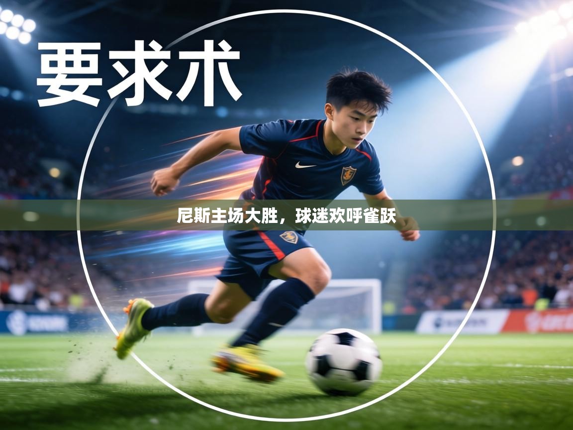 尼斯主场大胜，球迷欢呼雀跃