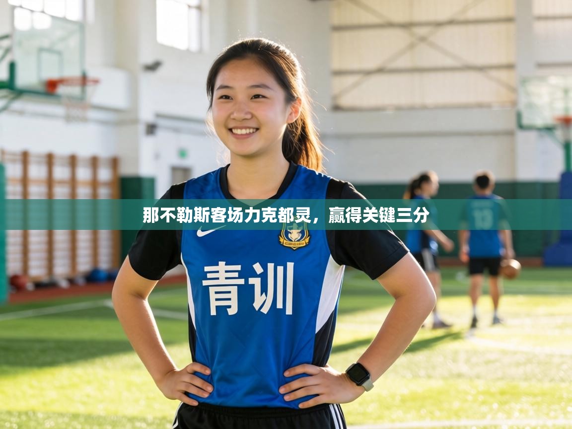 那不勒斯客场力克都灵，赢得关键三分