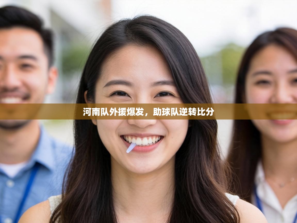 河南队外援爆发,助球队逆转比分 第1张