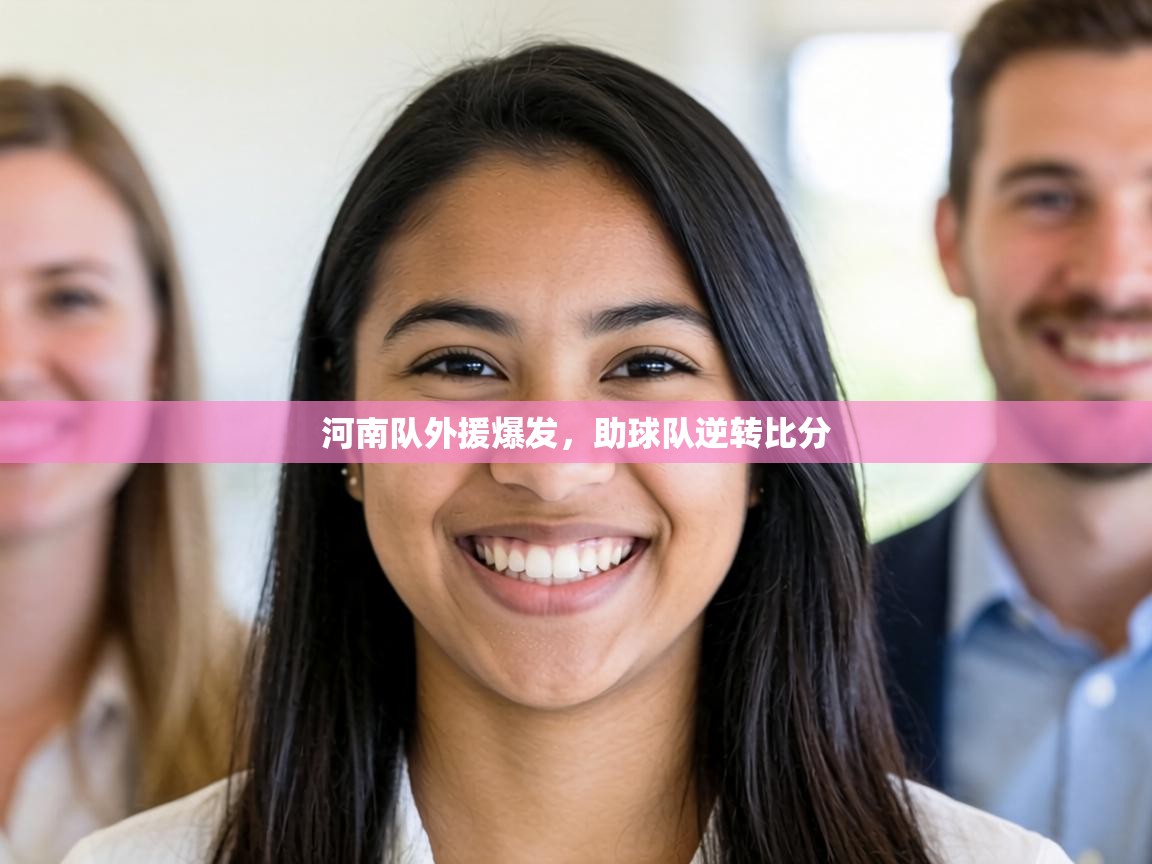 河南队外援爆发,助球队逆转比分 第2张