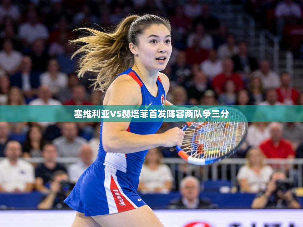 塞维利亚VS赫塔菲首发阵容两队争三分