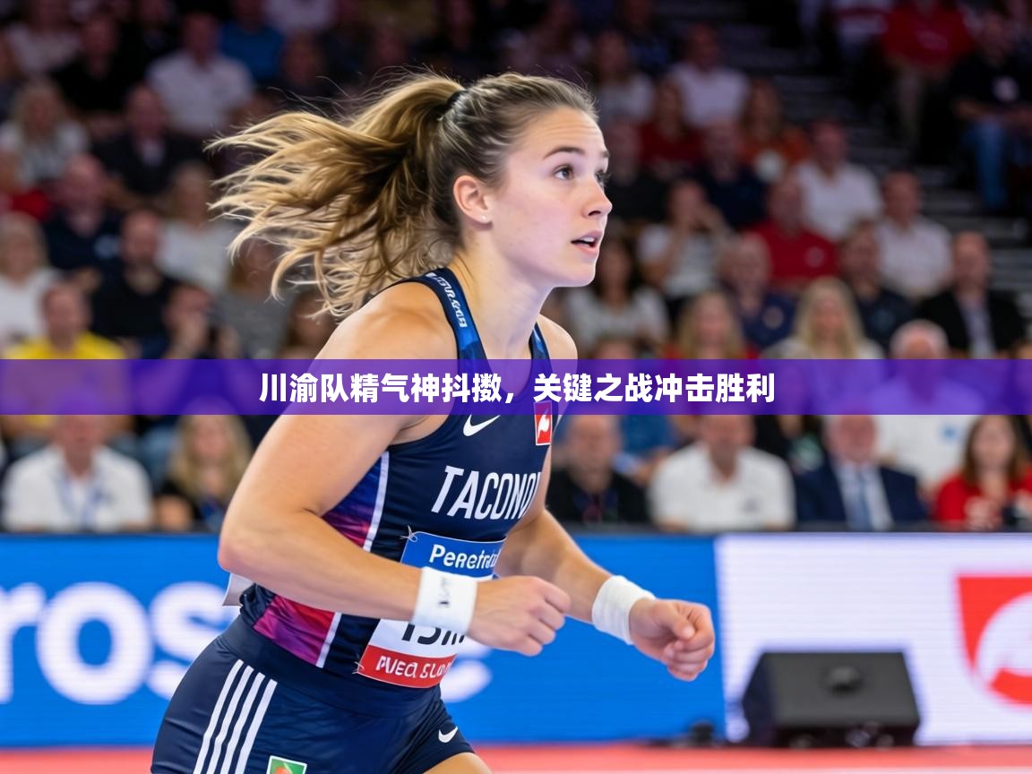 川渝队精气神抖擞，关键之战冲击胜利