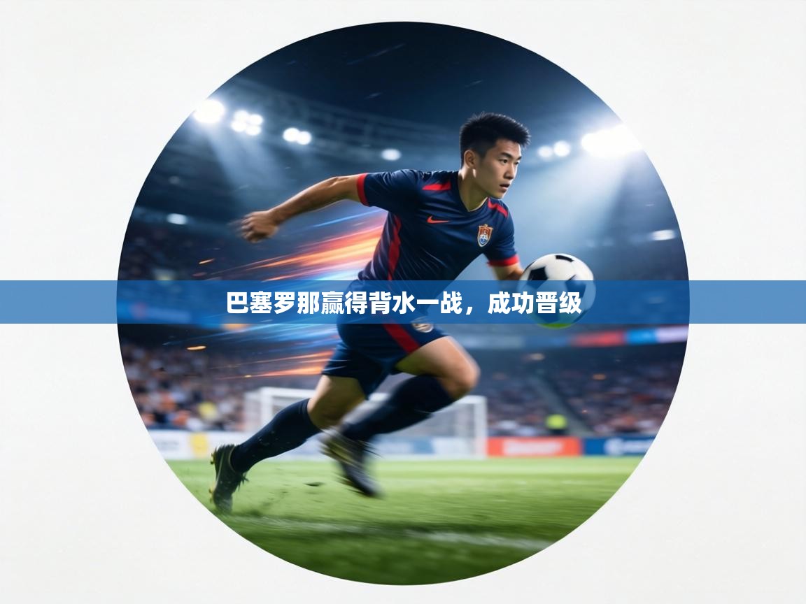 巴塞罗那赢得背水一战，成功晋级