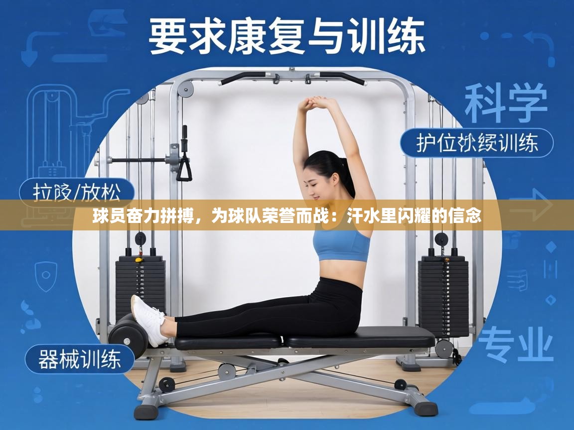 球员奋力拼搏,为球队荣誉而战:汗水里闪耀的信念 第1张