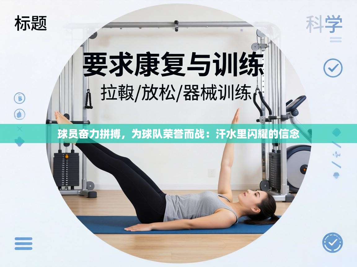 球员奋力拼搏,为球队荣誉而战:汗水里闪耀的信念 第2张