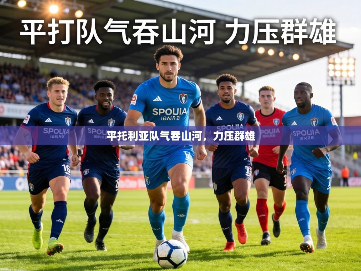 平托利亚队气吞山河,力压群雄 第1张