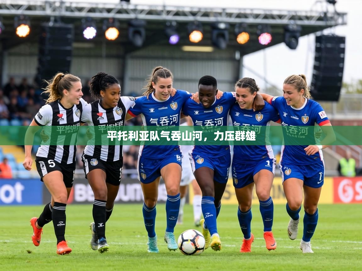 平托利亚队气吞山河,力压群雄 第2张