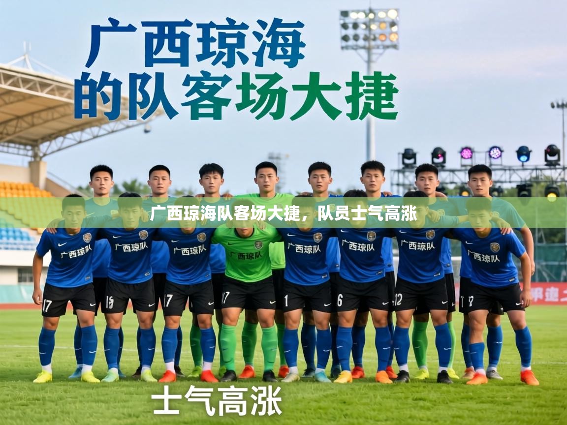 广西琼海队客场大捷,队员士气高涨 第1张