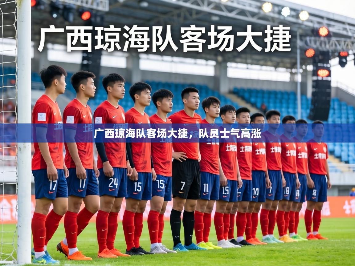 广西琼海队客场大捷,队员士气高涨 第2张