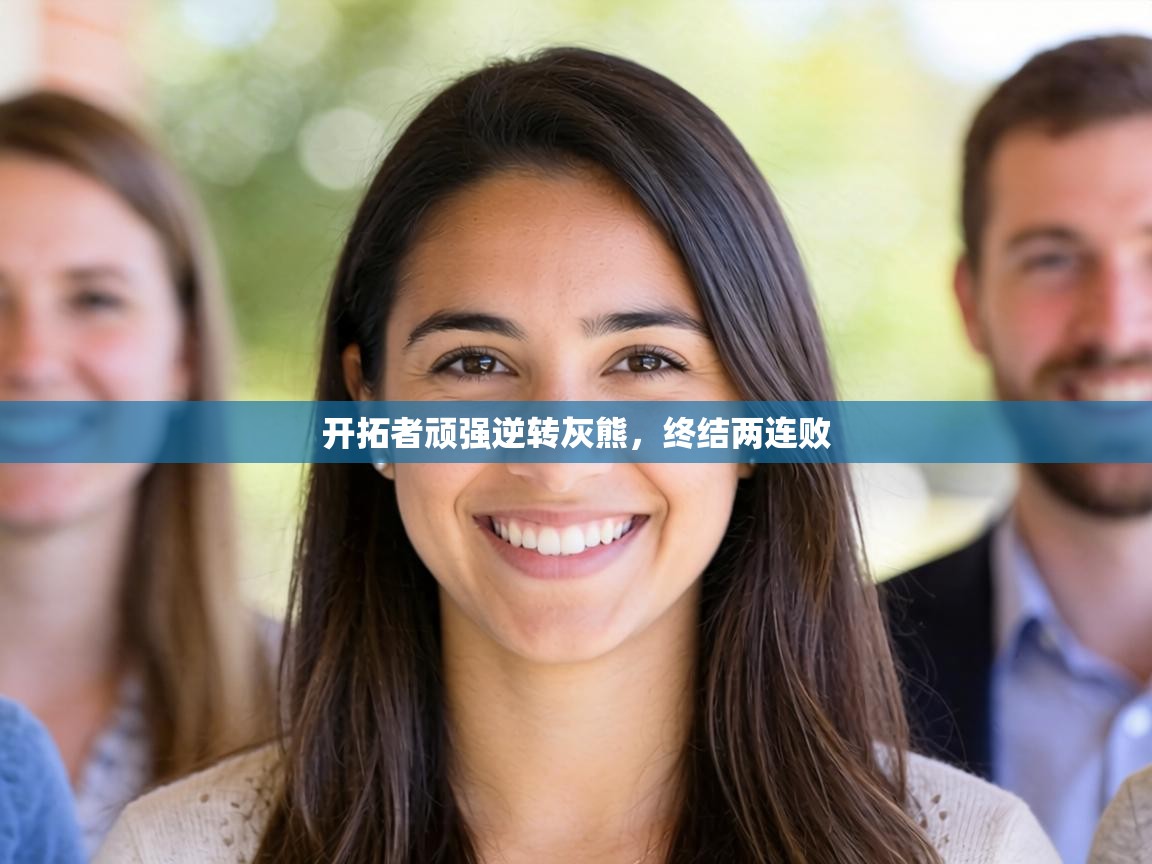 开拓者顽强逆转灰熊,终结两连败 第1张