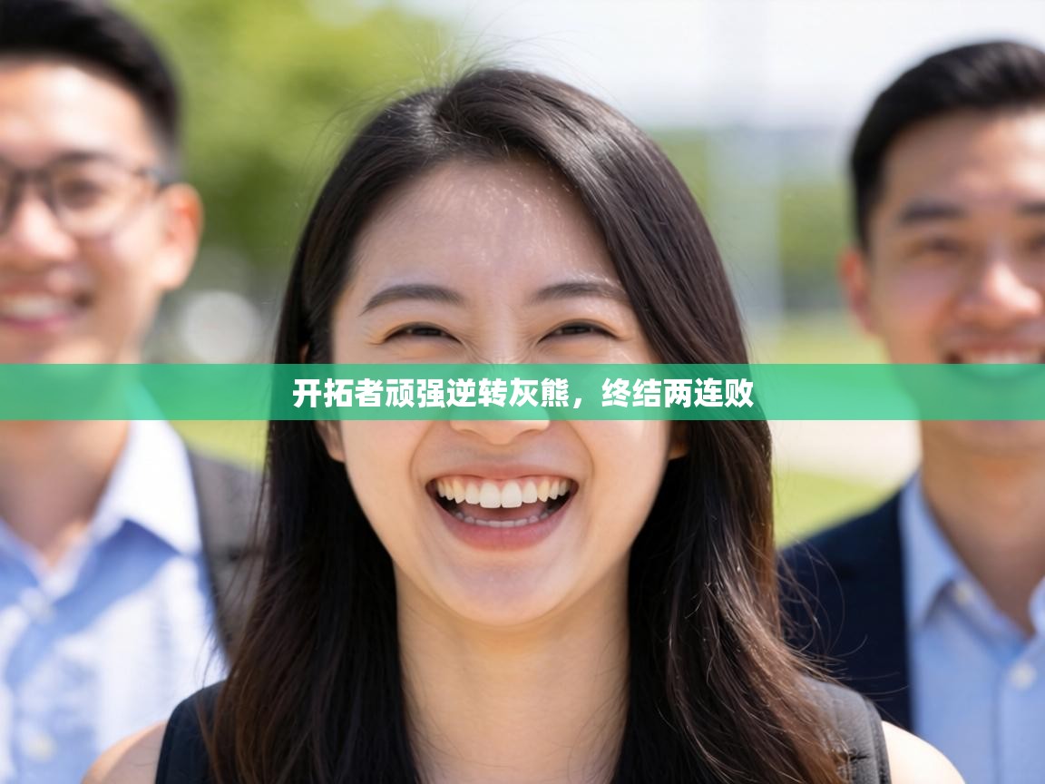 开拓者顽强逆转灰熊,终结两连败 第2张